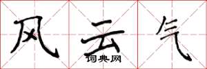 侯登峰风云气楷书怎么写