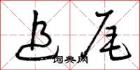 曾庆福追尾草书怎么写