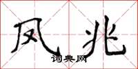 侯登峰凤兆楷书怎么写