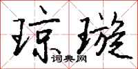 钱沛云琼璇行书怎么写