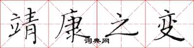 黄华生靖康之变楷书怎么写