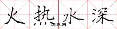 侯登峰火热水深楷书怎么写