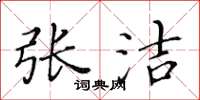 黄华生张洁楷书怎么写