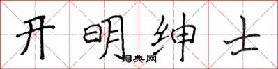 侯登峰开明绅士楷书怎么写