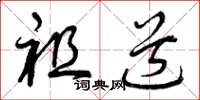 曾庆福祖道草书怎么写