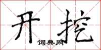 侯登峰开挖楷书怎么写