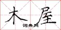 侯登峰木屋楷书怎么写