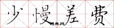 黄华生少慢差费楷书怎么写
