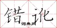 黄华生错讹楷书怎么写