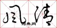 曾庆福風清草书怎么写