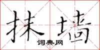黄华生抹墙楷书怎么写
