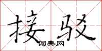 黄华生接驳楷书怎么写