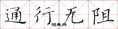 黄华生通行无阻楷书怎么写