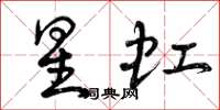 曾庆福星虹草书怎么写