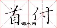 黄华生首付楷书怎么写