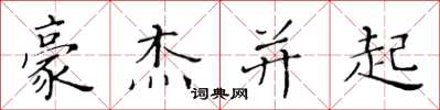 黄华生豪杰并起楷书怎么写