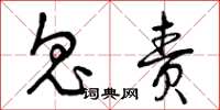 曾庆福鬼责草书怎么写