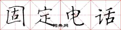 黄华生固定电话楷书怎么写