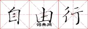 黄华生自由行楷书怎么写