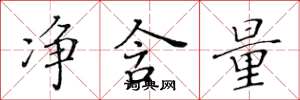 黄华生净含量楷书怎么写