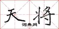 侯登峰天将楷书怎么写