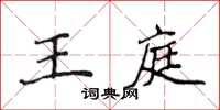 侯登峰王庭楷书怎么写