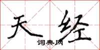 侯登峰天经楷书怎么写