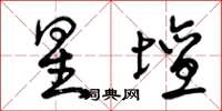 曾庆福星坛草书怎么写