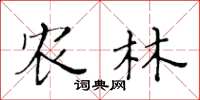 黄华生农林楷书怎么写