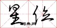 曾庆福星位草书怎么写