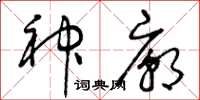 曾庆福神庙草书怎么写