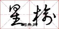 曾庆福星榆草书怎么写