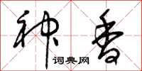 曾庆福神香草书怎么写
