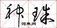 曾庆福神珠草书怎么写