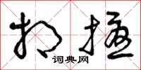 曾庆福相扰草书怎么写