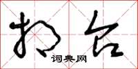 曾庆福相台草书怎么写