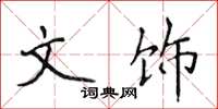 侯登峰文饰楷书怎么写