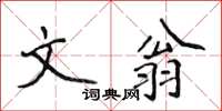 侯登峰文翁楷书怎么写