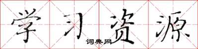 黄华生学习资源楷书怎么写