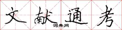 侯登峰文献通考楷书怎么写