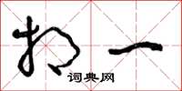 曾庆福相一草书怎么写
