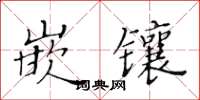 黄华生嵌镶楷书怎么写