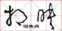曾庆福相映草书怎么写