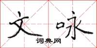 侯登峰文咏楷书怎么写