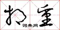曾庆福相重草书怎么写