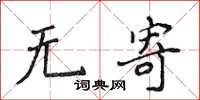 侯登峰无寄楷书怎么写