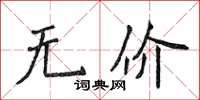 侯登峰无价楷书怎么写