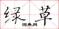 黄华生绿草楷书怎么写