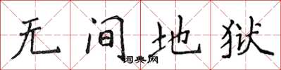 侯登峰无间地狱楷书怎么写