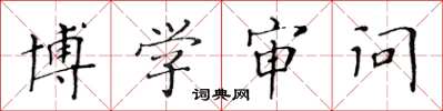 黄华生博学审问楷书怎么写